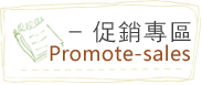 促銷專區